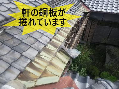 軒先　銅板めくれ